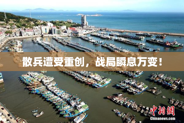散兵遭受重创，战局瞬息万变！