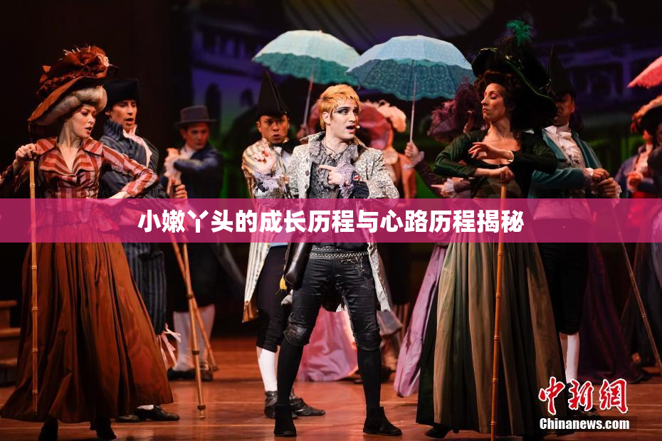 小嫩丫头的成长历程与心路历程揭秘