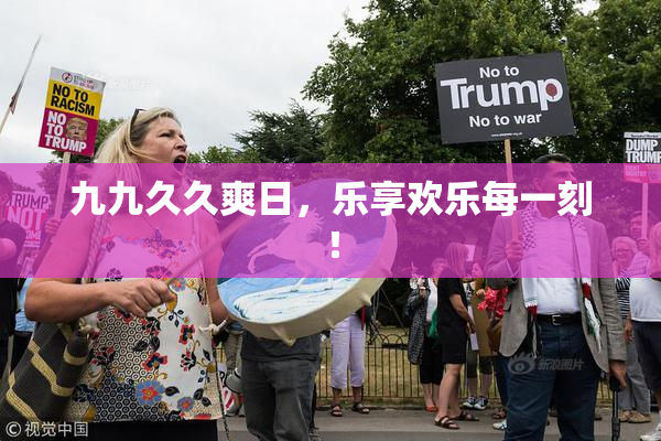 九九久久爽日，乐享欢乐每一刻！