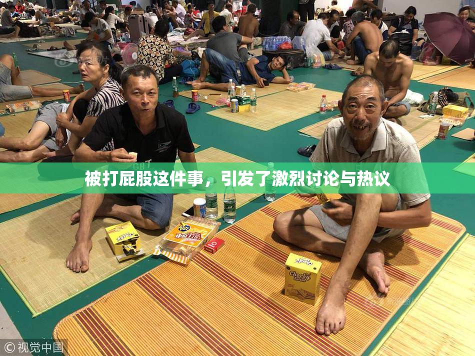 被打屁股这件事，引发了激烈讨论与热议