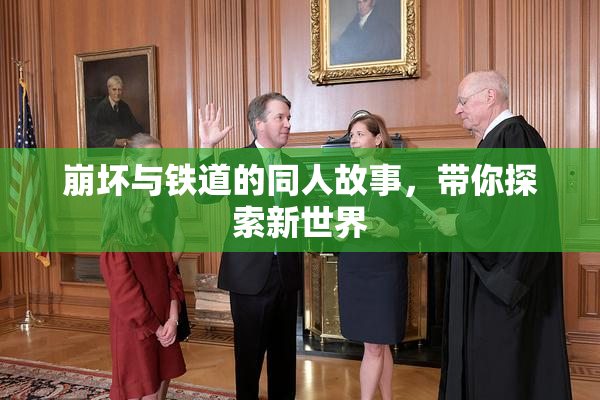 崩坏与铁道的同人故事，带你探索新世界