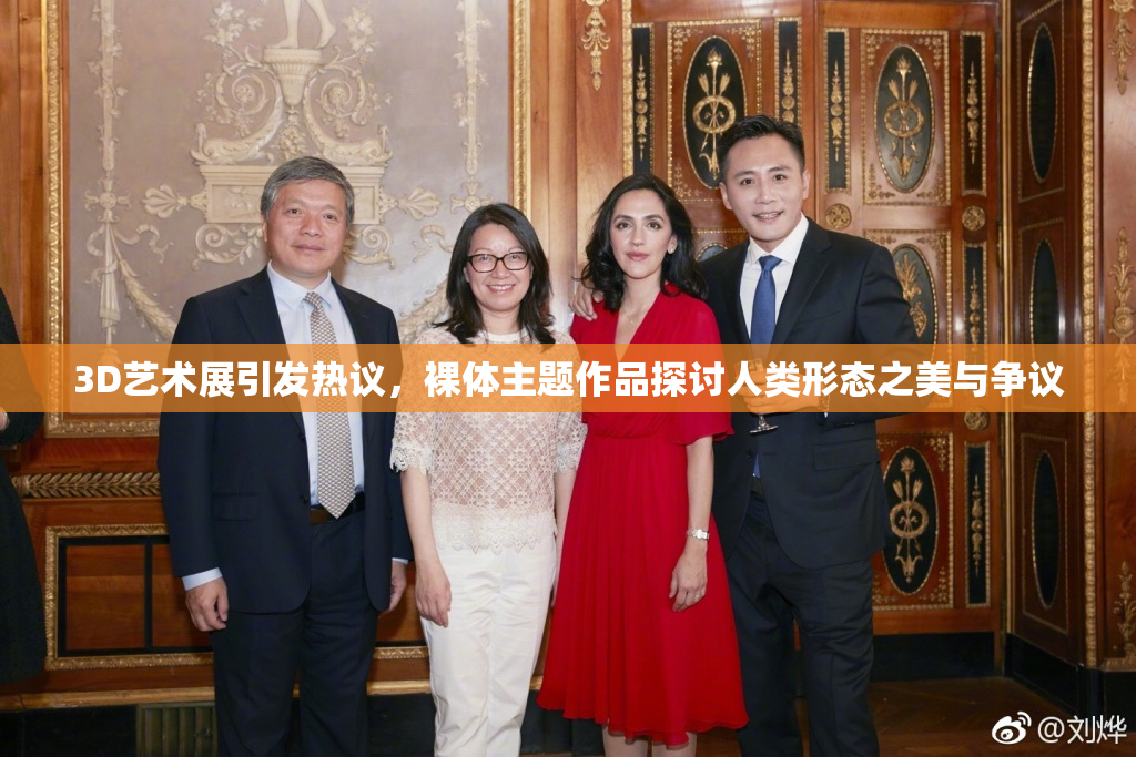 3D艺术展引发热议，裸体主题作品探讨人类形态之美与争议