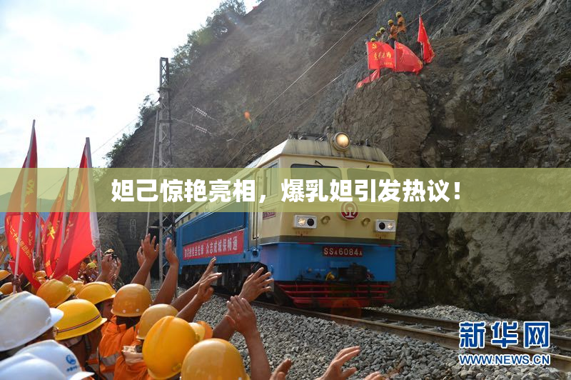 妲己惊艳亮相，爆乳妲引发热议！