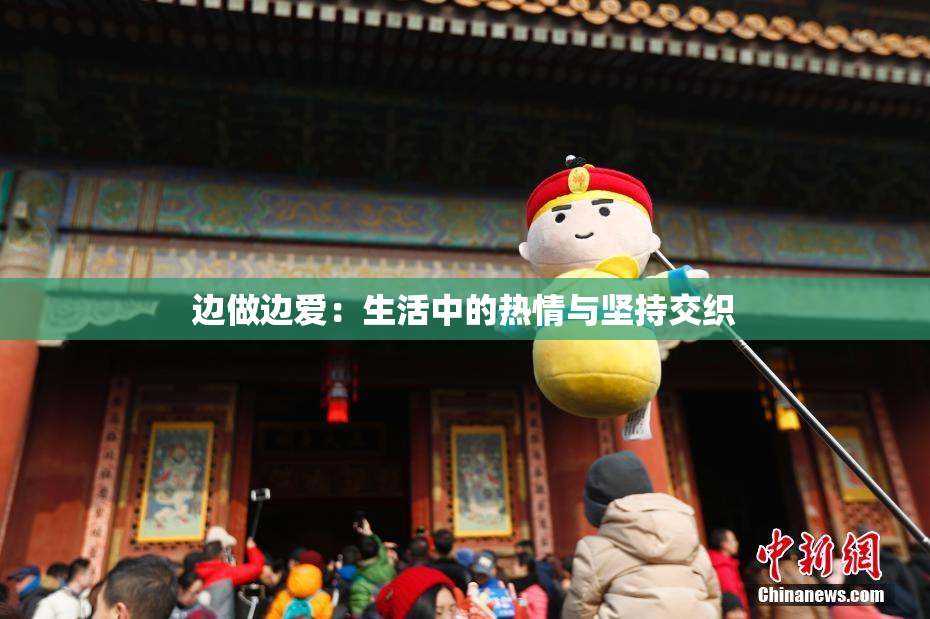 边做边爱：生活中的热情与坚持交织