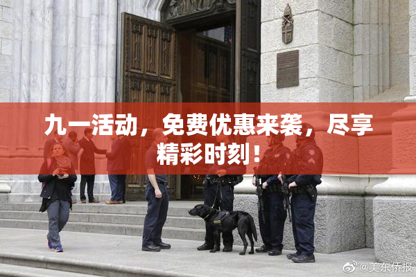 九一活动，免费优惠来袭，尽享精彩时刻！