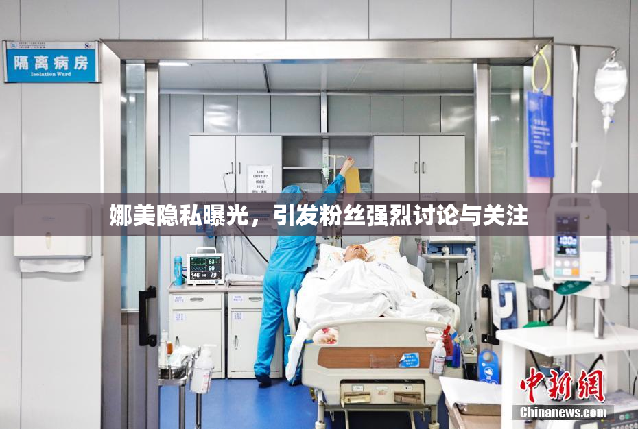娜美隐私曝光，引发粉丝强烈讨论与关注