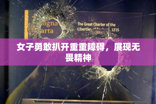 女子勇敢扒开重重障碍，展现无畏精神