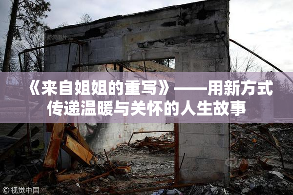 《来自姐姐的重写》——用新方式传递温暖与关怀的人生故事