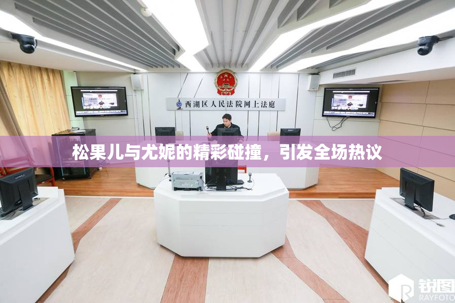 松果儿与尤妮的精彩碰撞，引发全场热议