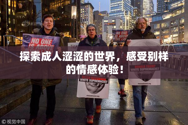 探索成人涩涩的世界，感受别样的情感体验！
