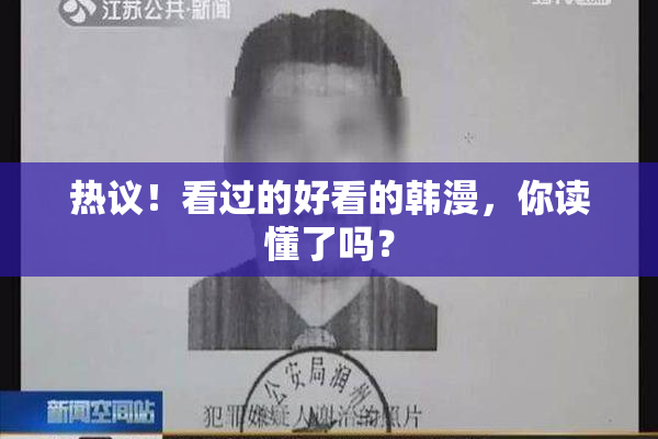 热议！看过的好看的韩漫，你读懂了吗？
