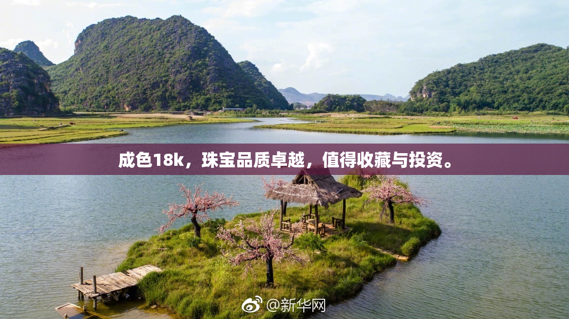 成色18k，珠宝品质卓越，值得收藏与投资。