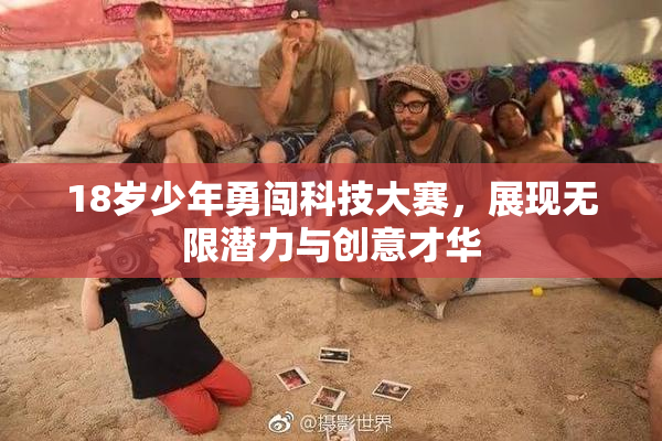 18岁少年勇闯科技大赛，展现无限潜力与创意才华