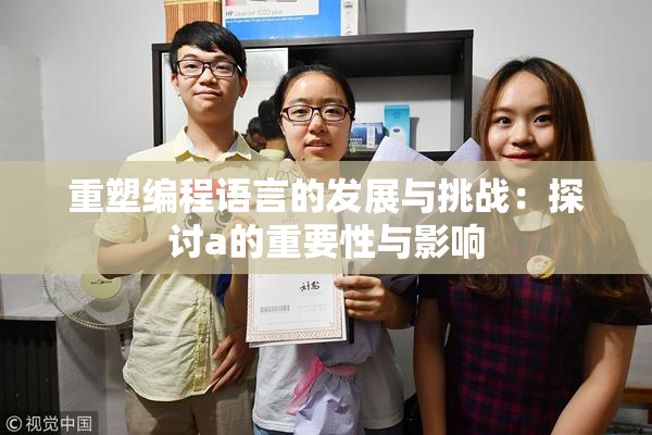 重塑编程语言的发展与挑战：探讨a的重要性与影响