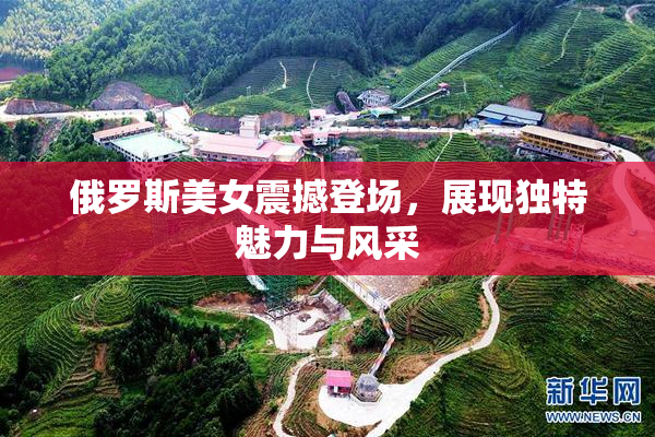俄罗斯美女震撼登场，展现独特魅力与风采