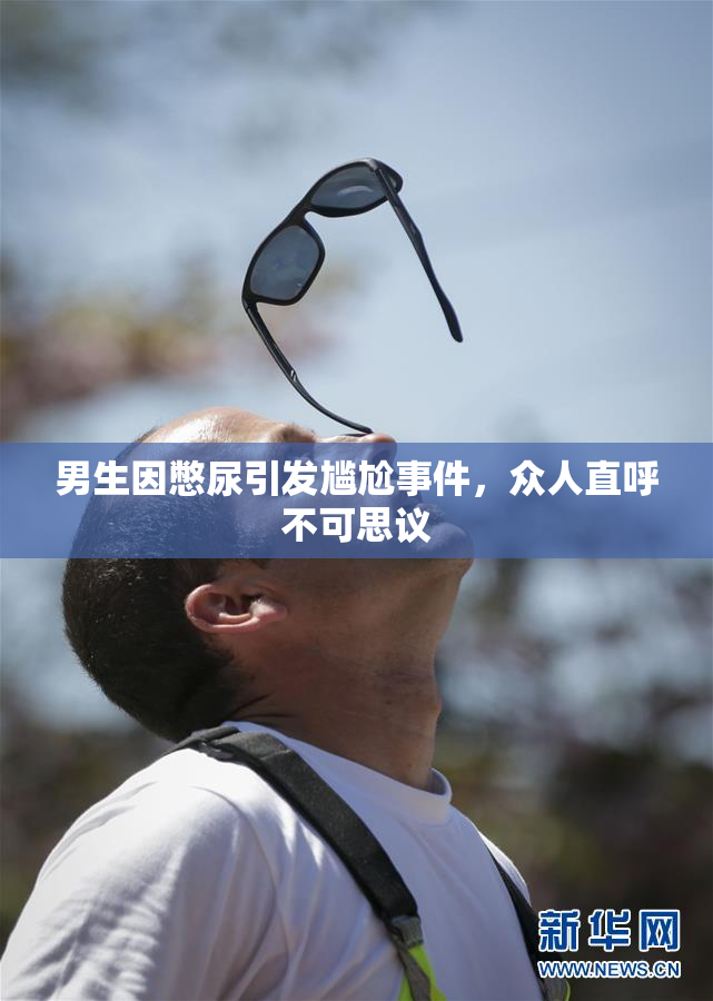 男生因憋尿引发尴尬事件，众人直呼不可思议