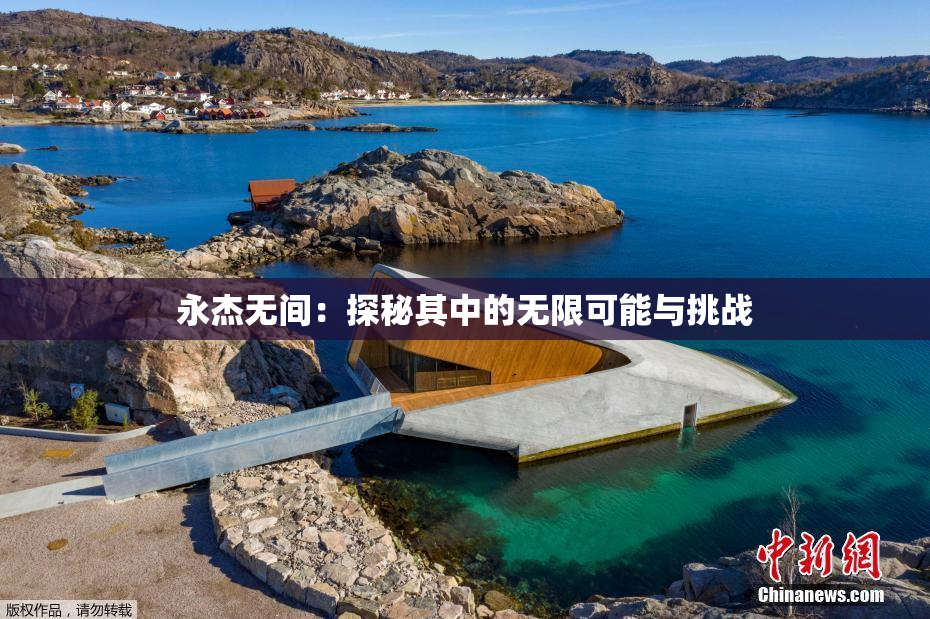 永杰无间：探秘其中的无限可能与挑战
