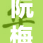 阮梅裸体被曝光引热议，众人纷纷发表看法