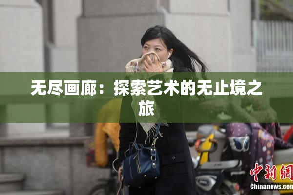 无尽画廊：探索艺术的无止境之旅