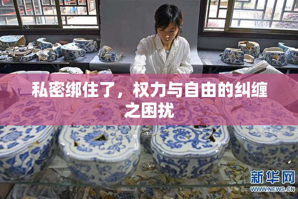 私密绑住了，权力与自由的纠缠之困扰