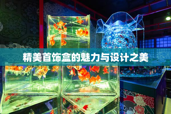 精美首饰盒的魅力与设计之美