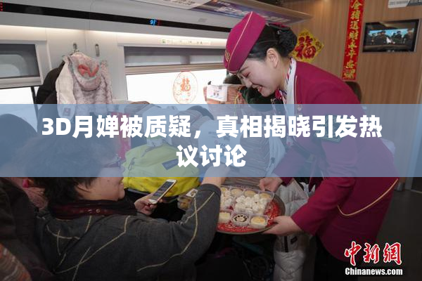 3D月婵被质疑，真相揭晓引发热议讨论