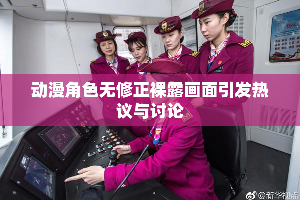 动漫角色无修正裸露画面引发热议与讨论