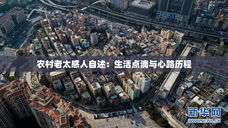 农村老太感人自述：生活点滴与心路历程