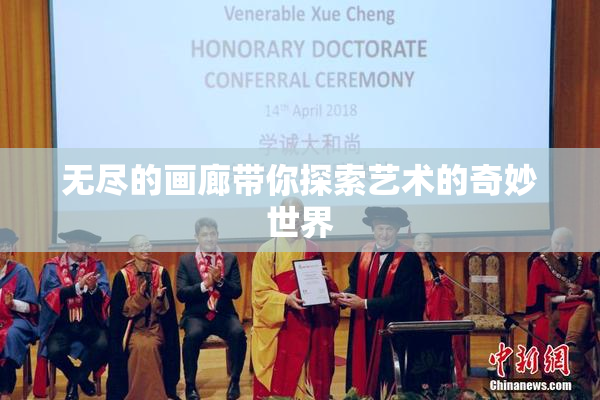 无尽的画廊带你探索艺术的奇妙世界