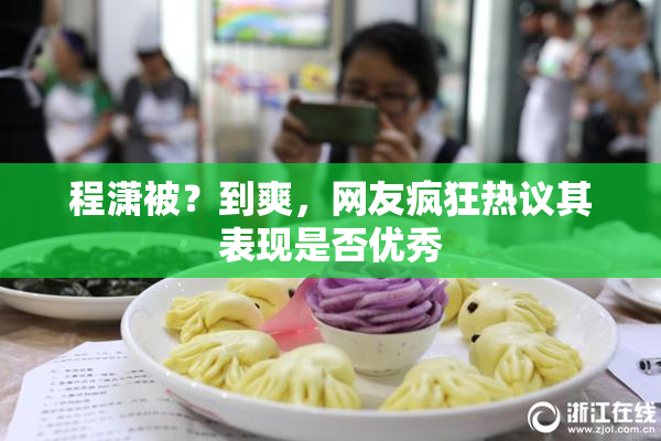 程潇被？到爽，网友疯狂热议其表现是否优秀