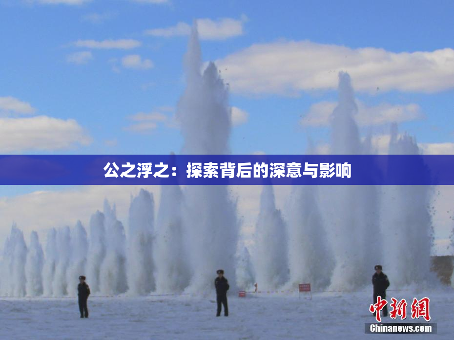 公之浮之：探索背后的深意与影响