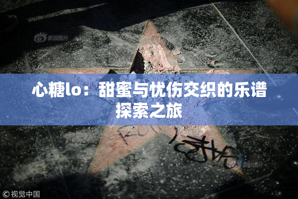 心糖lo：甜蜜与忧伤交织的乐谱探索之旅