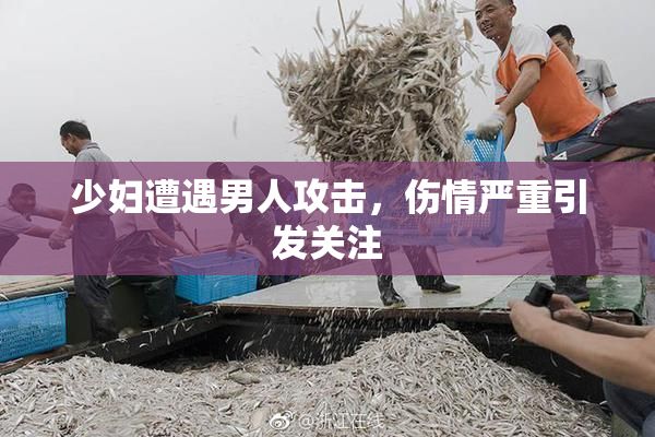少妇遭遇男人攻击，伤情严重引发关注