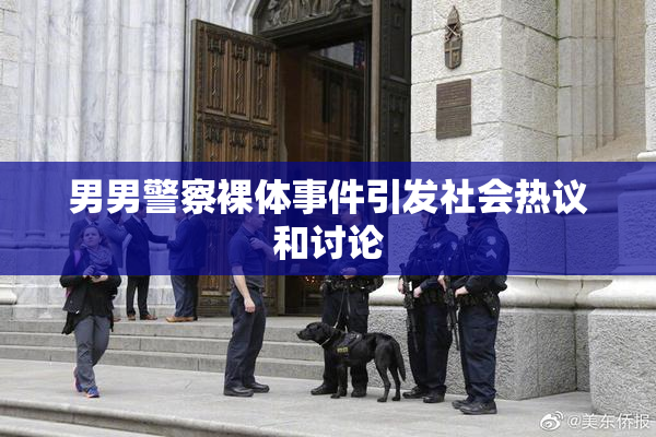 男男警察裸体事件引发社会热议和讨论