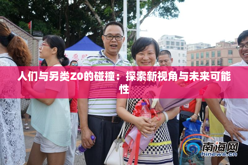 人们与另类Z0的碰撞：探索新视角与未来可能性
