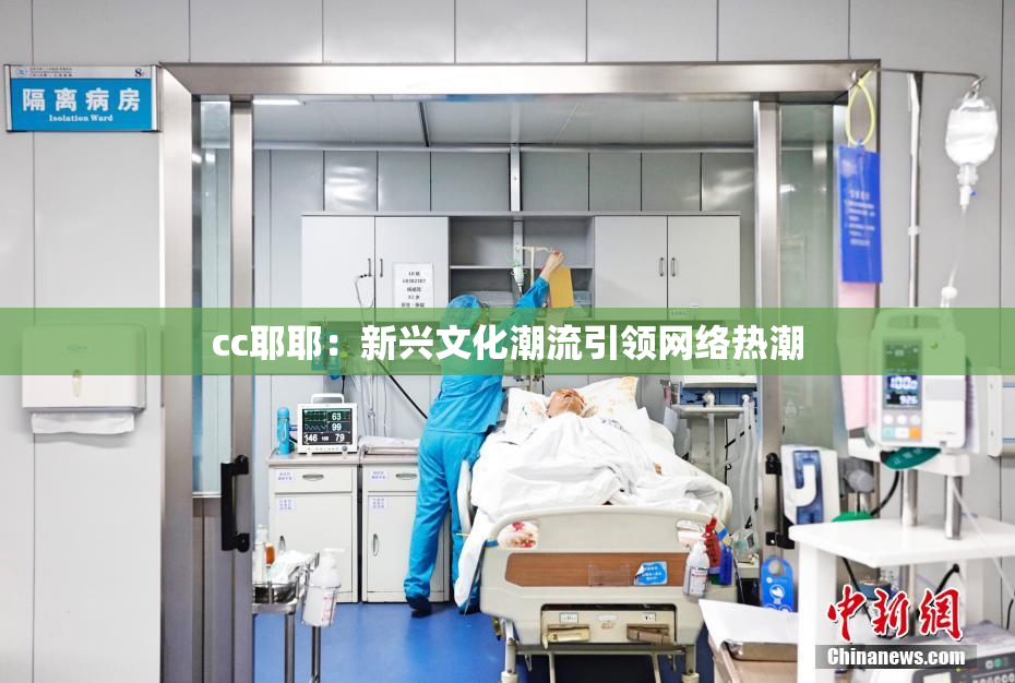 cc耶耶：新兴文化潮流引领网络热潮
