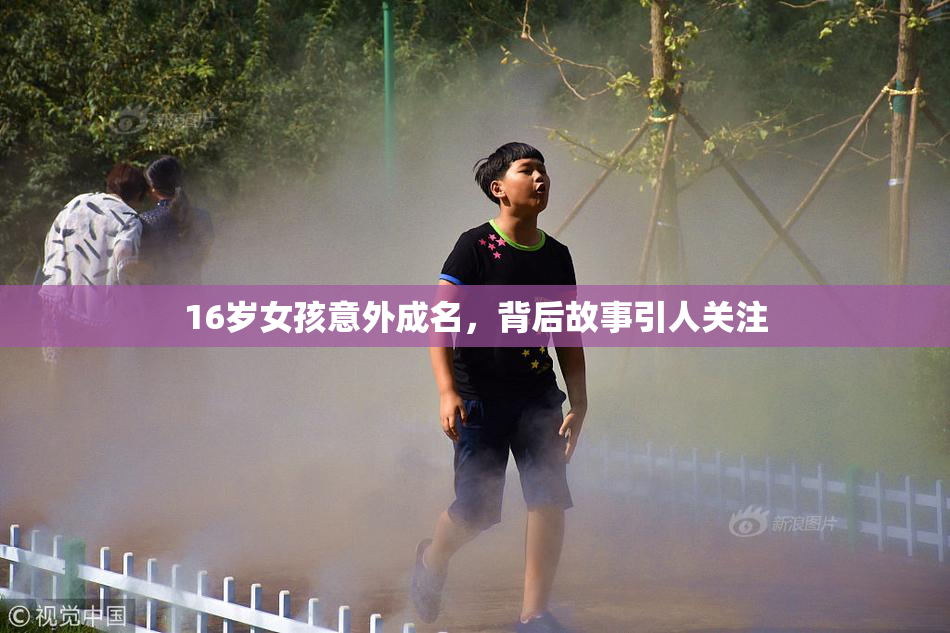 16岁女孩意外成名，背后故事引人关注