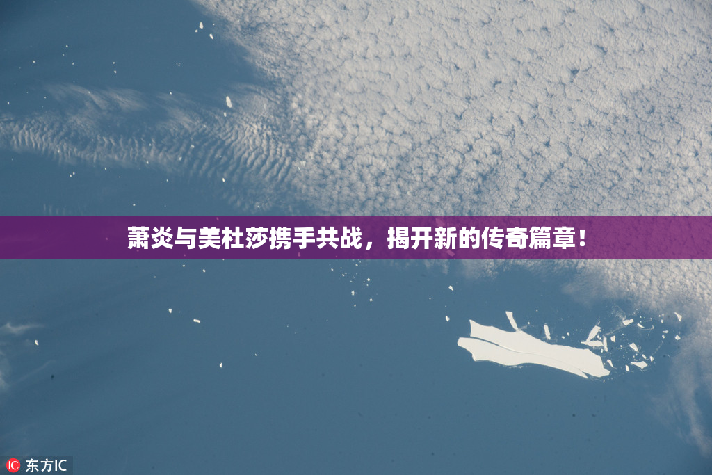 萧炎与美杜莎携手共战，揭开新的传奇篇章！