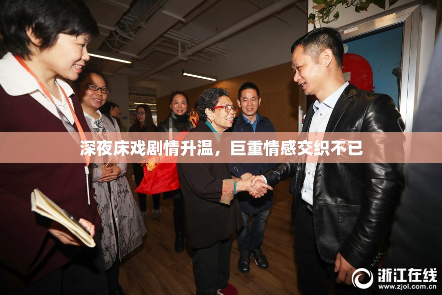 深夜床戏剧情升温，巨重情感交织不已