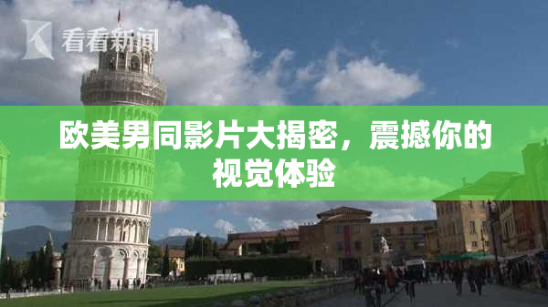 欧美男同影片大揭密，震撼你的视觉体验