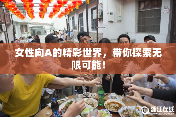 女性向A的精彩世界，带你探索无限可能！