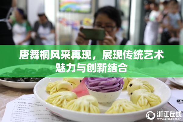 唐舞桐风采再现，展现传统艺术魅力与创新结合