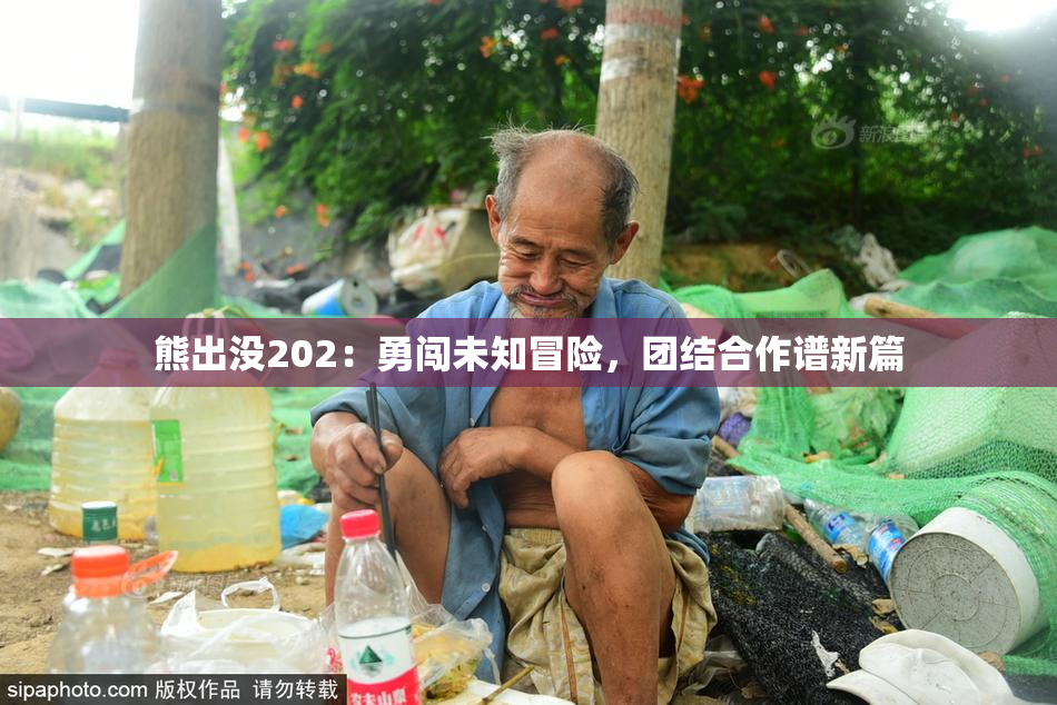熊出没202：勇闯未知冒险，团结合作谱新篇
