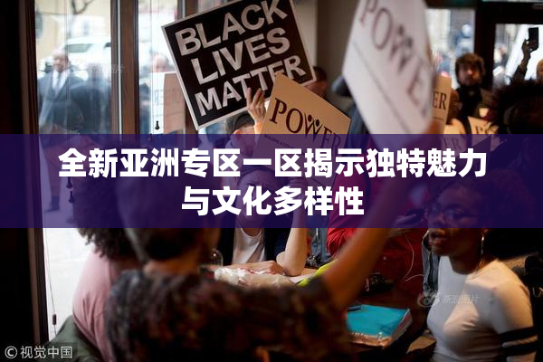 全新亚洲专区一区揭示独特魅力与文化多样性