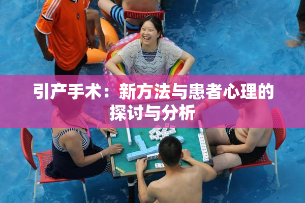 引产手术：新方法与患者心理的探讨与分析