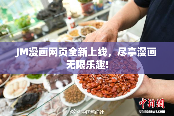 JM漫画网页全新上线，尽享漫画无限乐趣!
