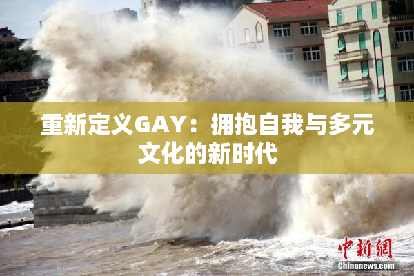 重新定义GAY：拥抱自我与多元文化的新时代