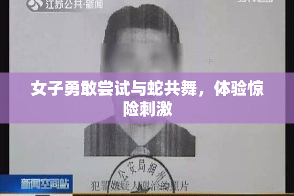 女子勇敢尝试与蛇共舞，体验惊险刺激