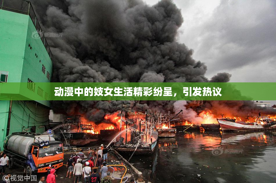 动漫中的妓女生活精彩纷呈，引发热议