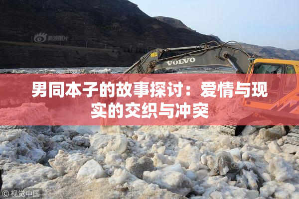 男同本子的故事探讨：爱情与现实的交织与冲突